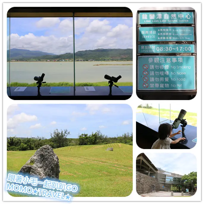 屏東旅遊-龍鑾潭自然中心 南台灣的賞島天堂 免費望遠鏡讓你暢玩到底!!