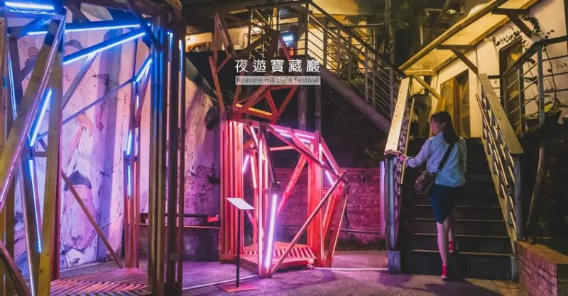 霓虹照亮眷村︱夜遊台北公館寶藏巖