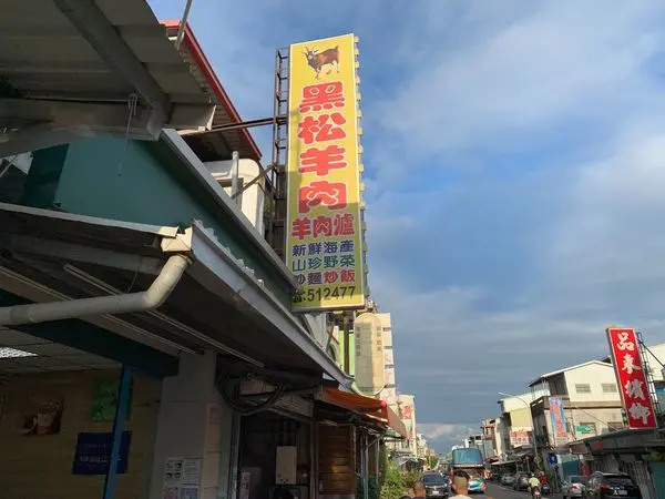 [ 台東食記 ] 知本黑松羊肉爐｜知本必吃羊肉爐｜台東旅遊知本美食推薦