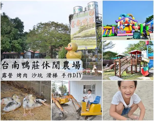 【台南官田區】『台南鴨莊休閒農場』～露營 烤肉 野餐 沙坑 氣墊滑梯 木造滑梯 農村體驗DIY，孩子可以盡情放電的親子景點。