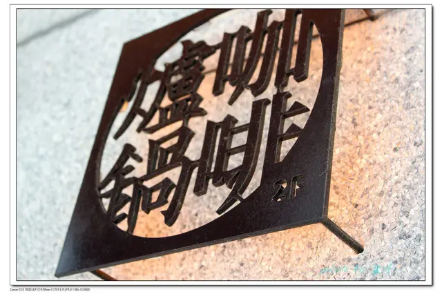 台北迪化街-爐鍋咖啡