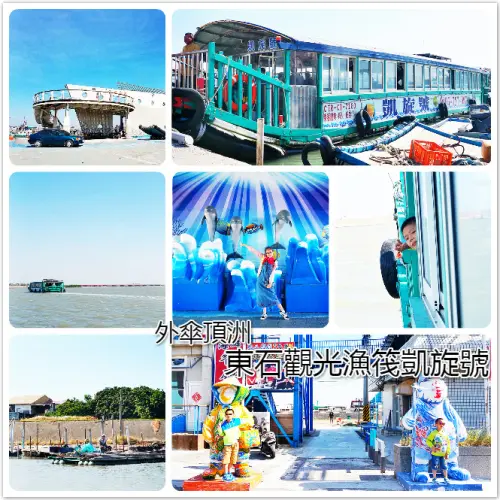 //嘉義景點//東石外傘頂洲凱旋號。觀光漁筏。東石漁人碼頭。用不一樣的方式，欣賞嘉義海上的風光