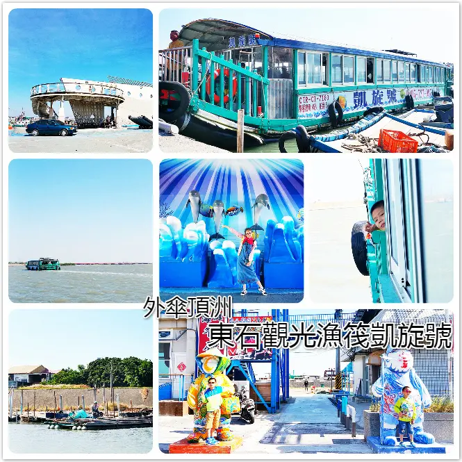 //嘉義景點//東石外傘頂洲凱旋號。觀光漁筏。東石漁人碼頭。用不一樣的方式，欣賞嘉義海上的風光