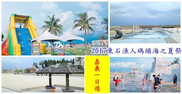 2017東石漁人碼頭海之夏祭||嘉義親子玩水景點❤鯨魚親水區❤南洋風大沙坑❤氣墊主題遊戲特區!