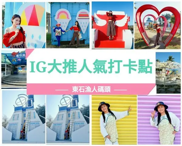 【旅遊】嘉義東石漁港(✧≖‿ゝ≖)網美必來私藏IG打卡景點／拍婚紗／情侶約會／家庭旅遊（內有影片）