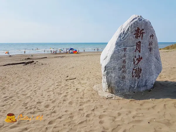 【新竹旅遊】竹北-親子玩沙踏浪戲水景點《新月沙灣》大象溜滑梯/附簡易沖水更衣