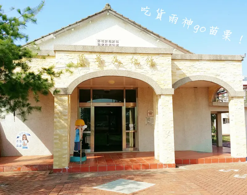 §吃貨雨神§【苗栗苑裡─旅遊】藺草文化館★傳統手工的技藝原來也可以很創新有創意！