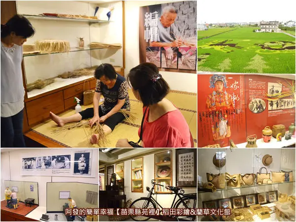 ﹝苗栗縣苑裡遊記﹞2017稻田彩繪&藺草文化館　探訪藺草故鄉的逗趣稻田彩繪，以及如時光倒轉至古早年代，有著濃濃草編情的藺草文化館～　／免費親子遊／苗栗亮點／苗栗景點