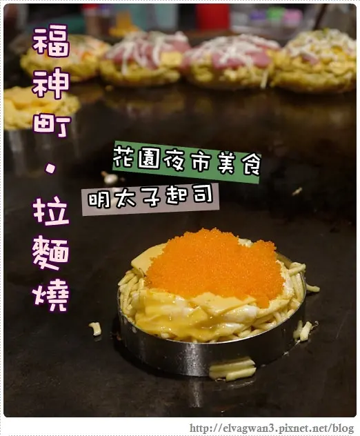 [台南●北區] 福神町●拉麵燒 -- ☆花園夜市銅板美食☆ 拉麵做的大阪燒 ♪ 口味多樣的和風創意小食♥