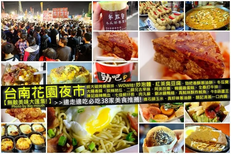 【台南花園夜市】38攤美味小吃加強版!勁吧香酥蔥油餅、WOW哇!炒泡麵、小米韓國雞蛋糕、紅茶臭豆腐、統大碳烤香雞排、大腸香腸!