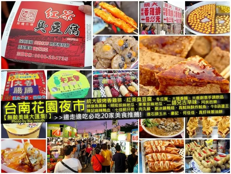 【台南花園夜市】邊走邊吃20家推薦! 美味大匯集懶人包! 統大碳烤香雞排、紅茶臭豆腐、冬瓜寶、大腸香腸、米鹿手調飲品、傑旗魚黑輪、明宏拔絲地瓜、東東拔絲地瓜、二師兄古早味、陳記麻辣鴨血、七佳蚵仔煎、肉