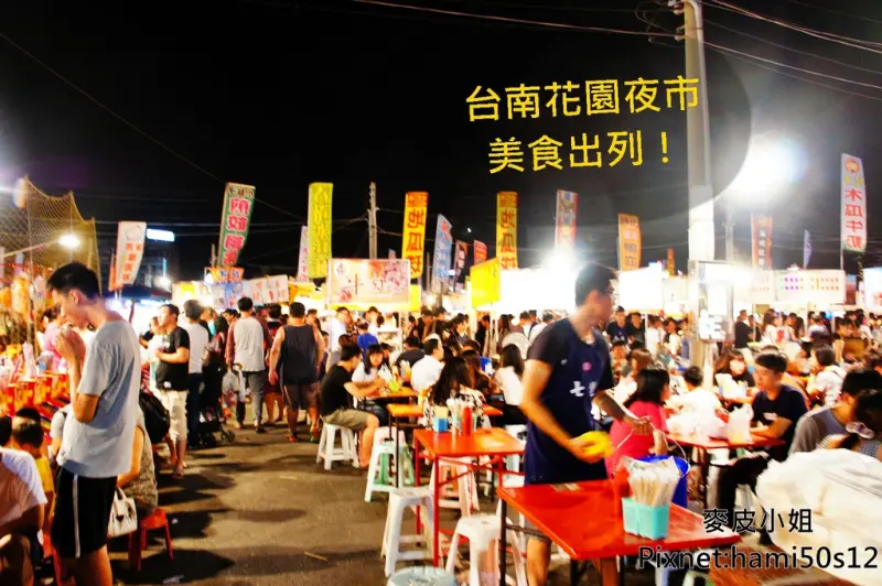 ［台灣夜市］台南花園夜市，美食出列！大吃小吃，一網打盡！