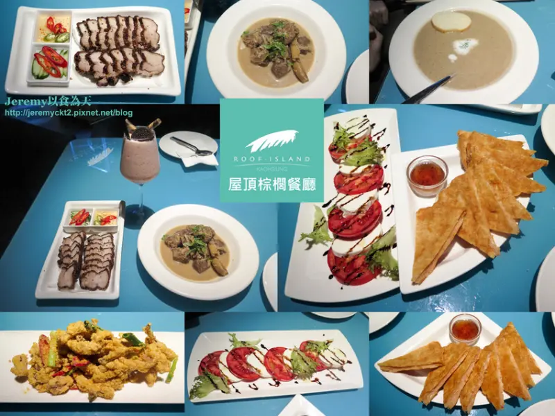 [食記][高雄市] Roof Island 屋頂棕櫚餐廳 -- 主打泰式料理和英式調酒的Lounge Bar，晚餐和宵夜好去處