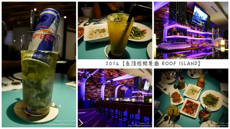 【高雄。食記】屋頂棕櫚餐廳 ROOF ISLAND  💋 時尚精品Lounge Bar。餐酒館 《微醺夜》