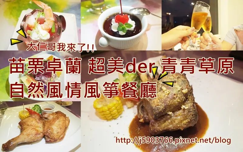 【好食分享】苗栗卓蘭 超美DER青青草原，自然風情風箏餐廳 大仁哥我來了!!