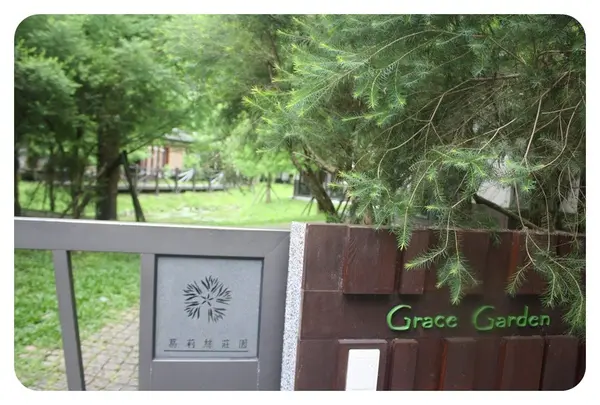 【食】花蓮 葛莉絲莊園 下午茶 -2013.06