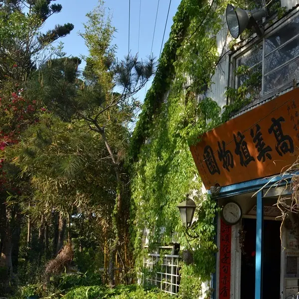 高美植物園