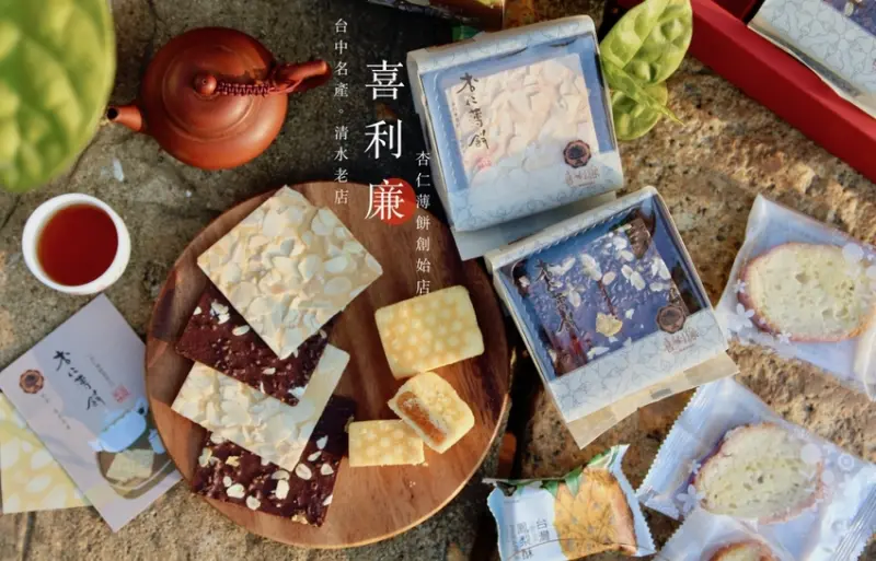 台中伴手禮推薦【喜利廉】60年清水老店。杏仁薄餅創始店 超香脆杏仁薄餅禮盒 巧克力薄餅必吃 - 皮老闆的美食地圖