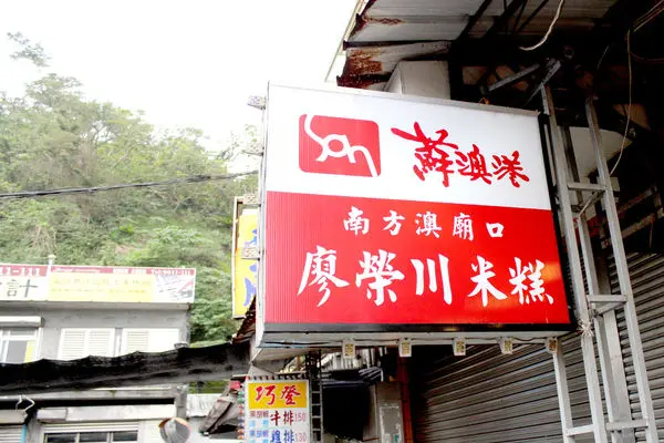 【男子吃吧】南方澳廟口廖榮川米糕，南部口味軟Q米糕灑滿小黃瓜肉鬆，宜蘭蘇澳鎮蘇澳港。