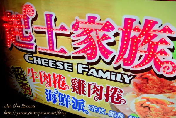 【試吃。台中，邦】起士家族(台中旱溪夜市)　跟香濃起士交朋友吧　（夜市，起司，台中）