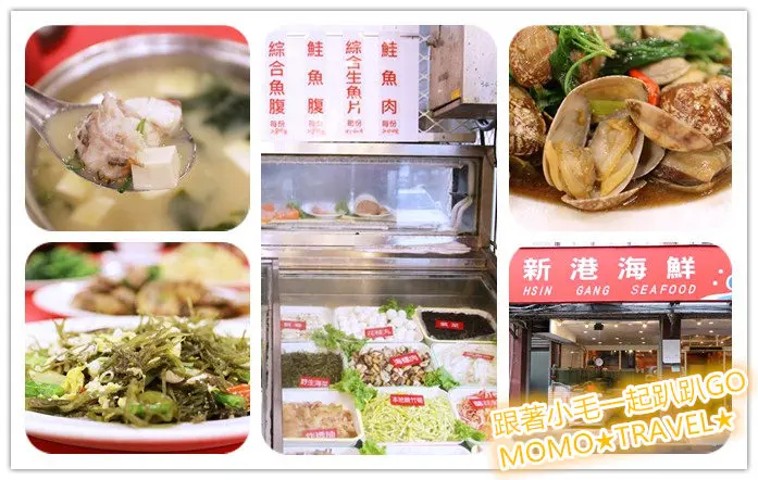 台北美食-新港海鮮 在地數十年的老字號海鮮餐廳 正古早味海鮮料理