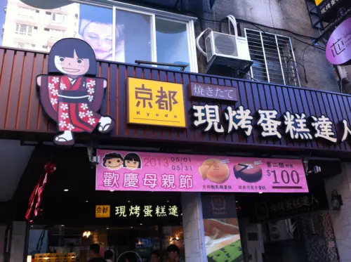 ［台北東區］京都浪漫館  現烤蛋糕達人