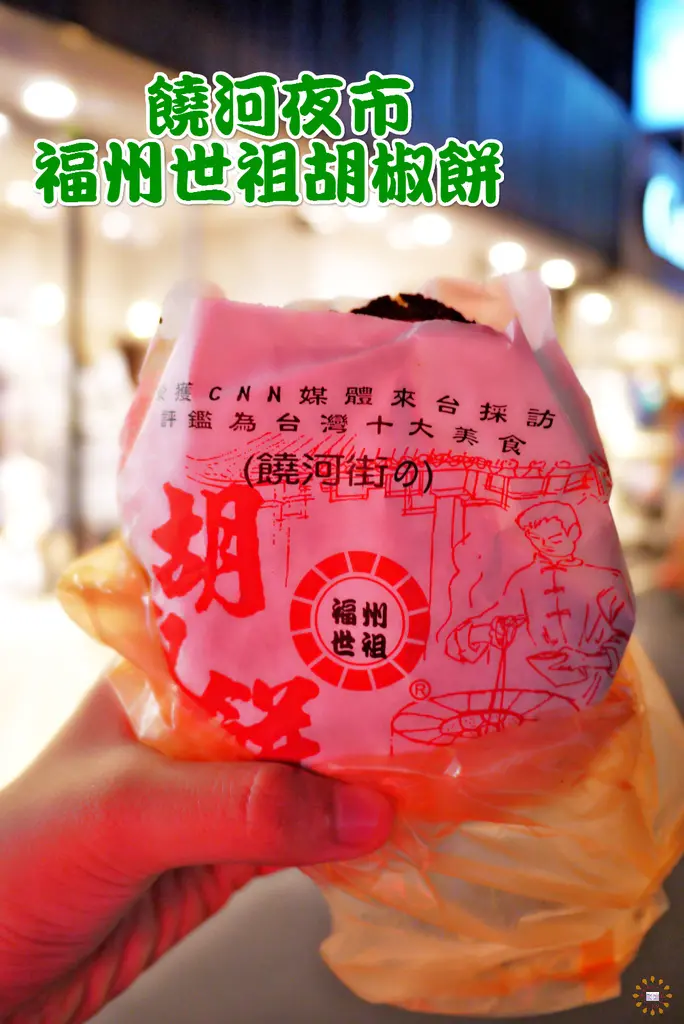 ☞台北美食☜福州世祖胡椒餅(饒呵夜市)。讓國內人愛不釋手的夜市銅板美食，真的是色香味俱全丫，批鼻而來的香氣讓人難以不注意到它美味