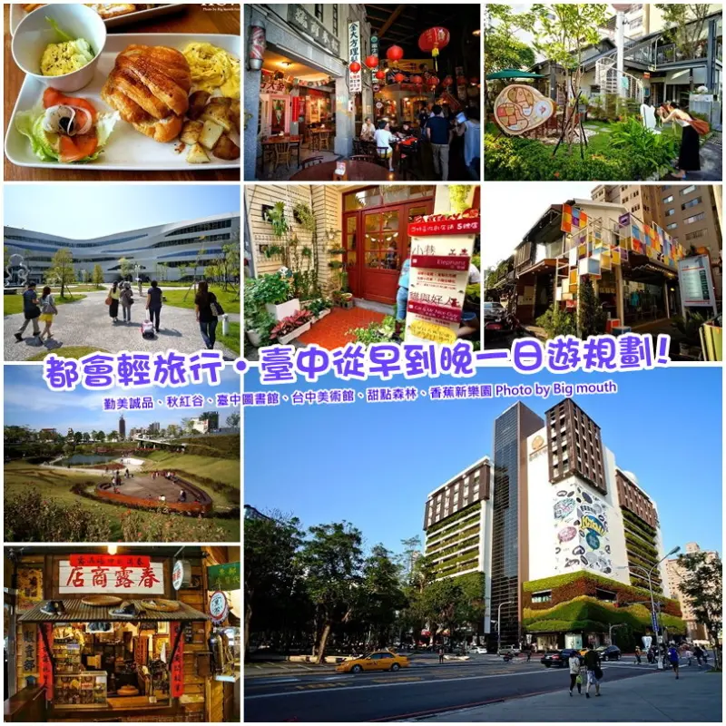 【臺中】都會輕旅行‧從早到晚一日遊規劃(勤美誠品、秋紅谷、臺中圖書館、臺中美術館、甜點森林、香蕉新樂園)