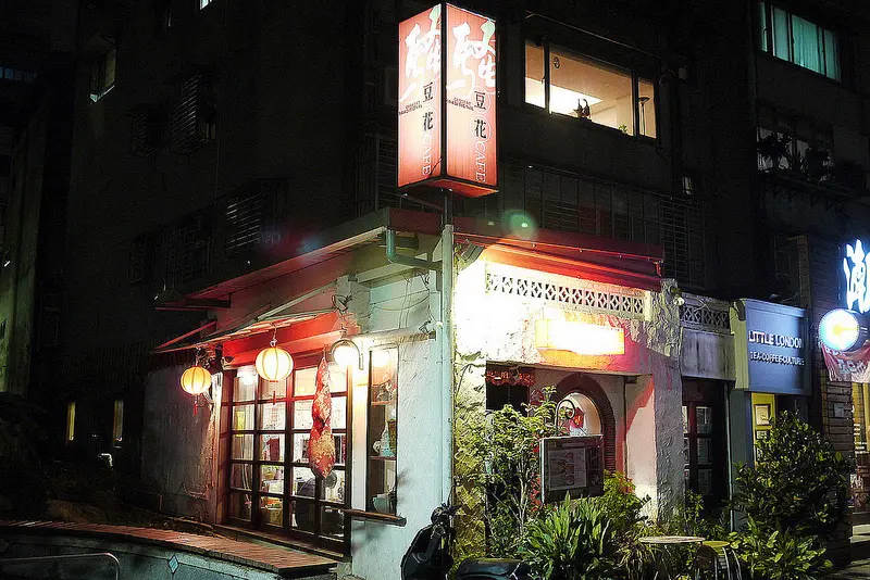 【台北】混搭的甜品美學 挑戰狠挑剔的味蕾 ● 騷豆花