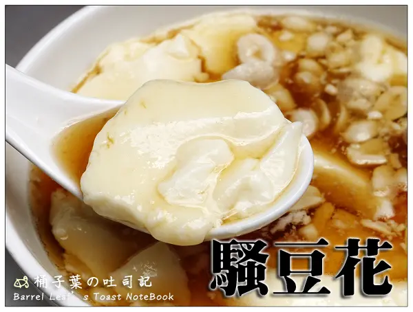 【豆花甜湯】台北市大安區│騷豆花 (捷運國父紀念館站) -- 綿潤甜順~東區巷內也有平價好食的豆花