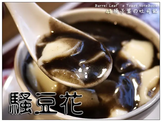 【豆花甜湯】台北市大安區│騷豆花 (捷運國父紀念館站) (二訪) -- 終於吃到~冬季限定芝麻糊豆花