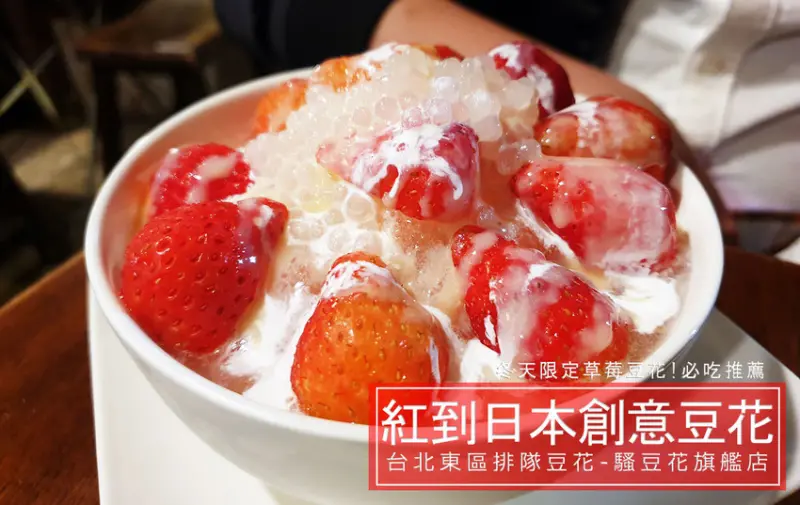 紅到日本去的東區必吃豆花店『騷豆花』2019冬季限定草莓豆花，整個超級少女心啊！ - D&W-黑白雙搭 旅遊｜美食｜生活｜攝影