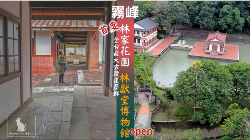 霧峰林家花園 X 林獻堂博物館X蓉鏡齋 全國最大國定古蹟建築群 隱藏校園裡與人來人往的市區 >Papa女王