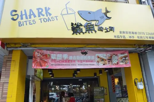 鯊魚咬土司~~台中．學士總店