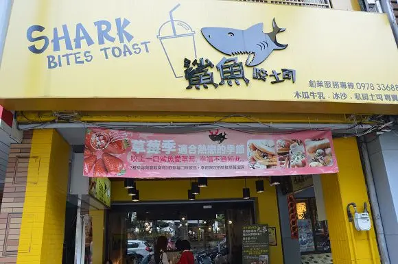 鯊魚咬土司~~台中．學士總店