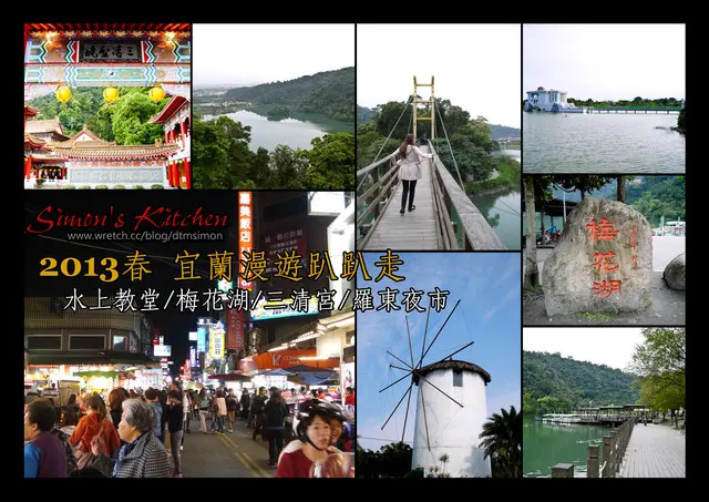 2013春 宜蘭漫遊趴趴走(水上教堂、梅花湖、三清宮、羅東夜市)