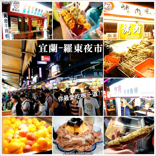 [ 食記 ] 宜蘭 羅東夜市-就算胃口小，這幾個還是要必吃的小吃!!!(附位置圖)