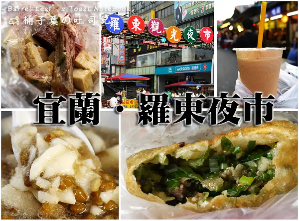 【遊玩趣】宜蘭縣羅東鎮│羅東夜市-覓食記 -- 王老吉懷舊滷味、玉本鋪三星蔥餅、建芳藥局前豆花、羅東東山鴨頭、品味茶飲鮮果汁