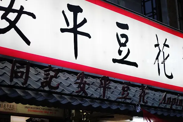 2013-6-25 台南~同記安平豆花