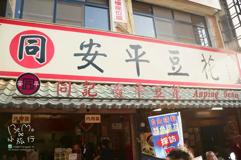 |台南| 四十年歲月累積的同記安平豆花
