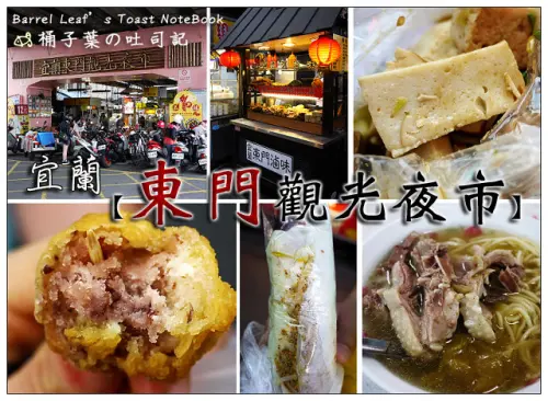 【東門夜市】宜蘭市│東門夜市-覓食記．東門滷味．嘟好燒．林家潤餅、順順鵝肉大王