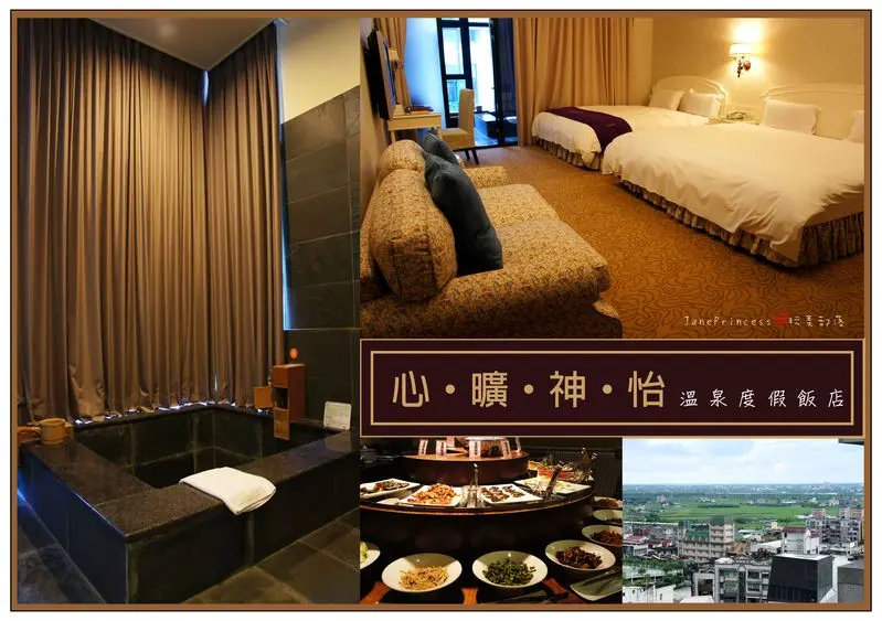 ♣°ζ◦【宜蘭礁溪住宿】心曠神怡溫泉渡假飯店~夏末輕旅行 好山好水泡湯渡假去