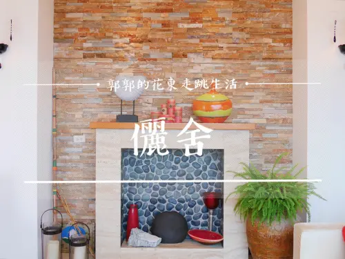 【花蓮壽豐】儷舍Green Home Beauty~離太平洋最近距離的看海度假民宿