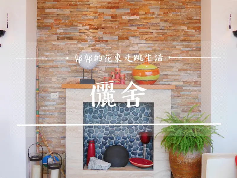 【花蓮壽豐】儷舍Green Home Beauty~離太平洋最近距離的看海度假民宿