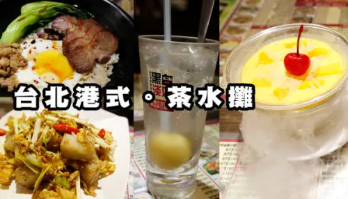 【食記】東區港式餐廳。茶水攤/好吃叉燒+會噴乾冰的消暑楊枝甘露~~~台北茶餐廳