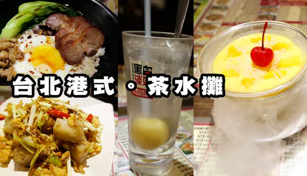 【食記】東區港式餐廳。茶水攤/好吃叉燒+會噴乾冰的消暑楊枝甘露~~~台北茶餐廳