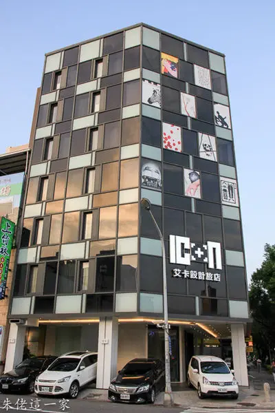 【高雄住宿】艾卡設計旅店。沒有樓梯的溜滑梯,果然是創意旅店來der