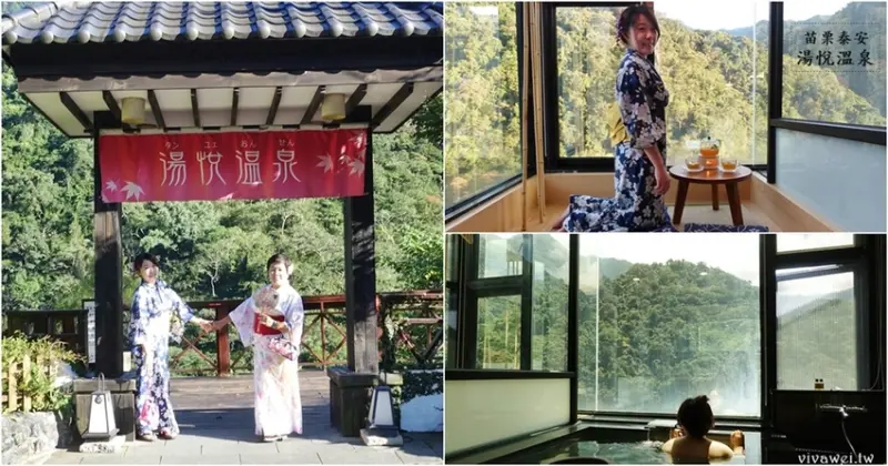 苗栗泰安住宿推薦｜『泰安湯悅溫泉會館』遠離塵囂的泡湯勝地~湯悅雙人湯房一泊二食及超好拍的浴衣體驗!
