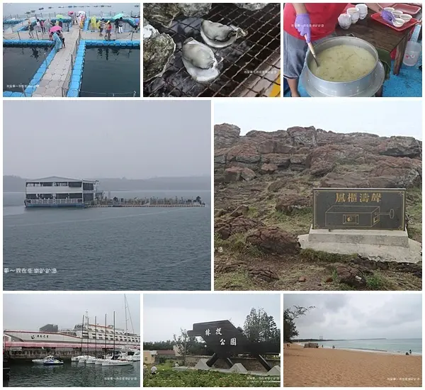 『2017澎湖四天四夜之旅』～海洋牧場烤蚵丫.海產粥吃到飽／林投公園／風櫃濤聲