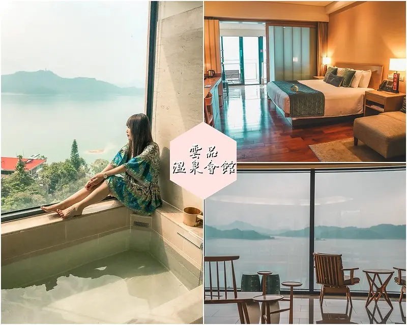 【南投魚池│住宿】雲品溫泉酒店。日月潭住宿推薦，109/4/30前一泊五食專案，泡湯欣賞日月潭湖光山色